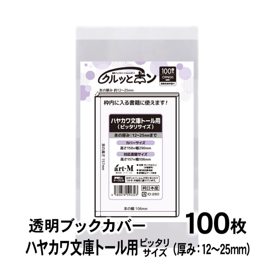 クルッとポン 透明ブックカバー ハヤカワ文庫トール用（厚さ12〜25mm