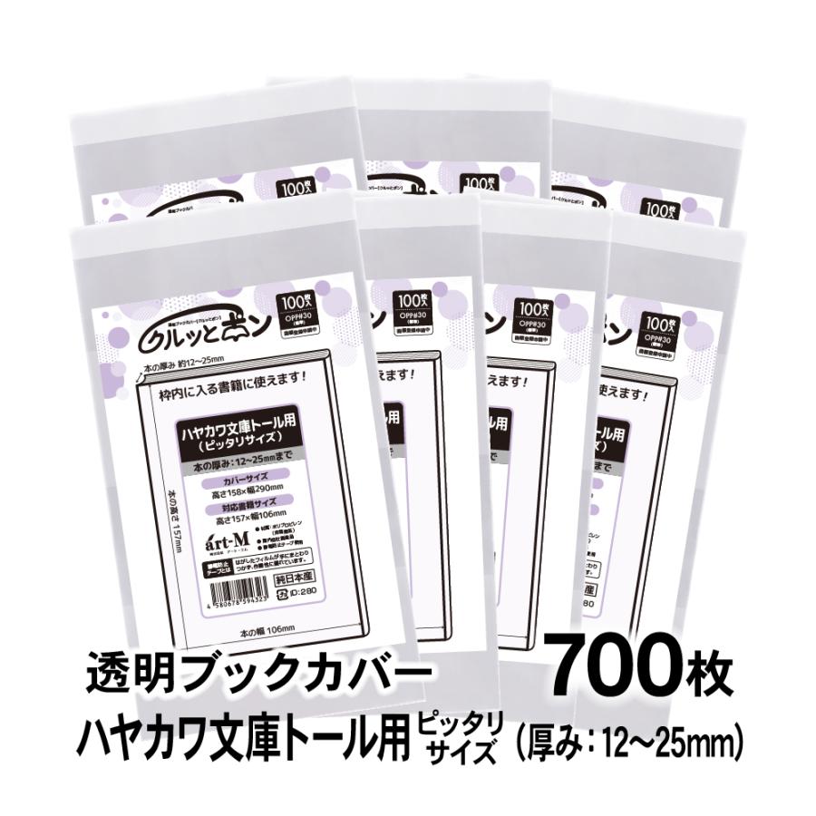クルッとポン 透明ブックカバー ハヤカワ文庫トール用（厚さ12〜25mm