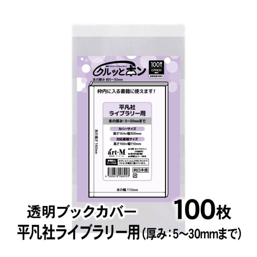 クルッとポン 透明ブックカバー 平凡社ライブラリー用 100枚 対応書籍