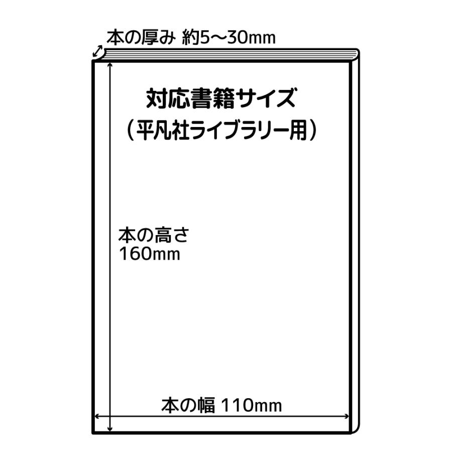 クルッとポン 透明ブックカバー 平凡社ライブラリー用 100枚 対応書籍