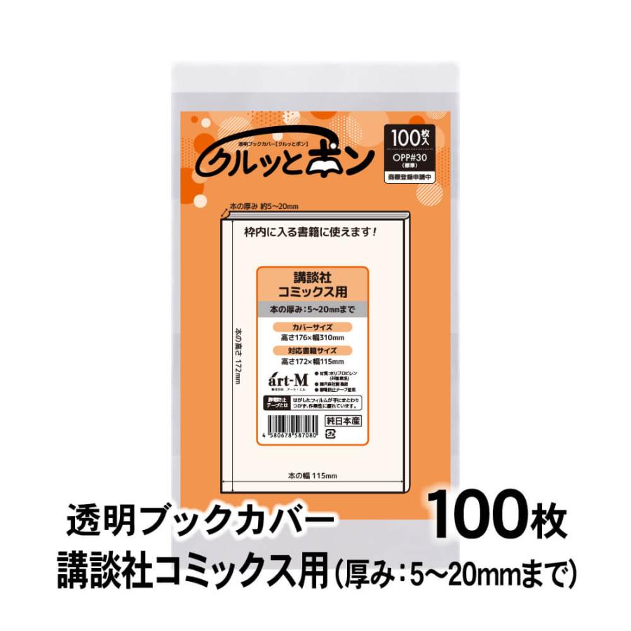 クルッとポン 透明ブックカバー 講談社コミックス用 100枚 対応書籍