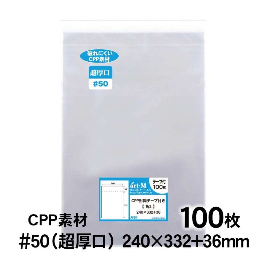 CPP袋 角2 テープ付 100枚 50ミクロン厚（超厚口） 240×332+36mm 透明袋 国産 二つ折り発送 | アート・エム