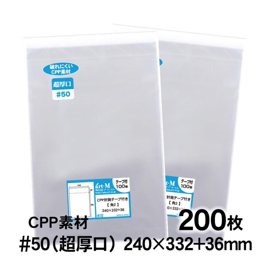 CPP袋 角2 テープ付 200枚 50ミクロン厚（超厚口） 240×332+36mm 透明袋 国産 二つ折り発送 | アート・エム
