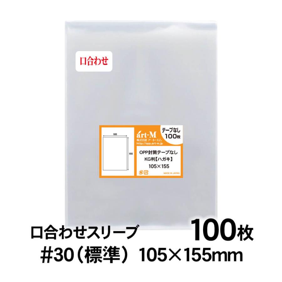 アート・エム OPP袋 写真KG判・ハガキ用 口合わせ テープなし 100枚 30