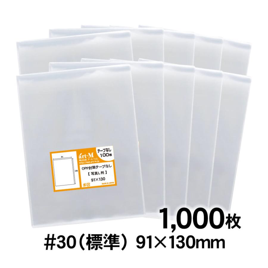 OPP袋 写真L判用 テープなし 1000枚 国産 30ミクロン厚 標準 91×130mm 非常に高い品質