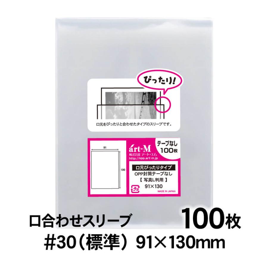 アート・エム OPP袋 L判サイズ用 口合わせ スリーブ テープなし 100枚