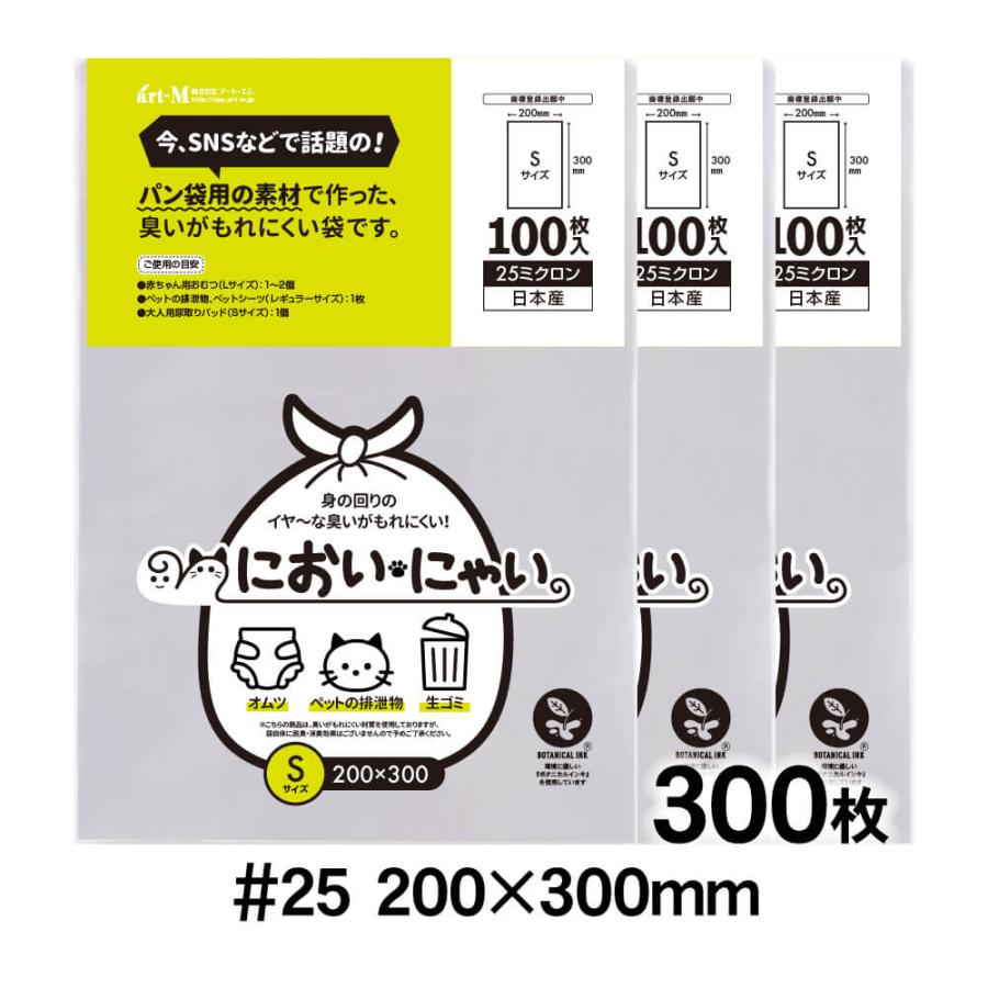 においにゃい Sサイズ テープなし 300枚 おむつ袋 純国産 25ミクロン厚
