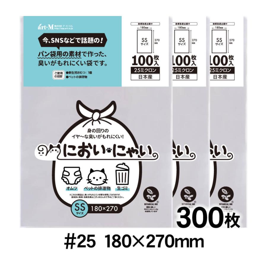 においにゃい SSサイズ テープなし 300枚 おむつ袋 純国産 25ミクロン