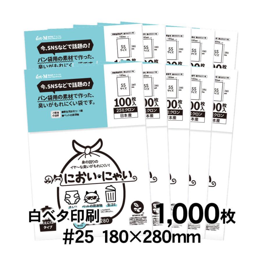 においにゃい SSサイズ 中身が見えにくい白ベタタイプ 1000枚 25
