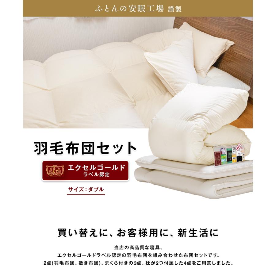 布団セット ダブル 羽毛布団 と 敷布団 の2点セット エクセルゴールド 