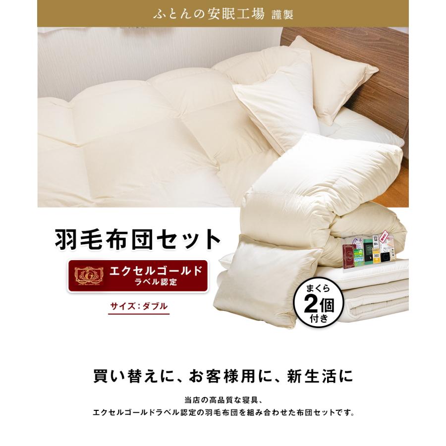 布団セット ダブル 羽毛布団 と 敷布団 枕2個 の4点セット エクセル 
