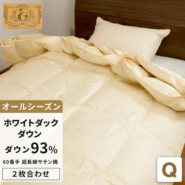 羽毛布団 クィーン 掛け布団 2枚合せ 超長綿100% 60サテン ホワイト