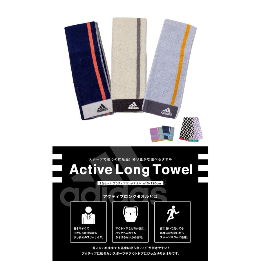 adidas（アディダス） タオル アクティブロングタオル 2色セット