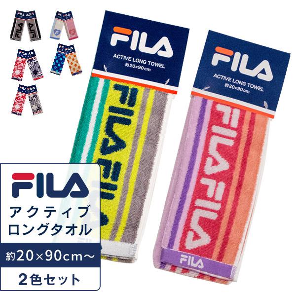 FILA（フィラ） タオル 2色セット スポーツタオル アクティブロング