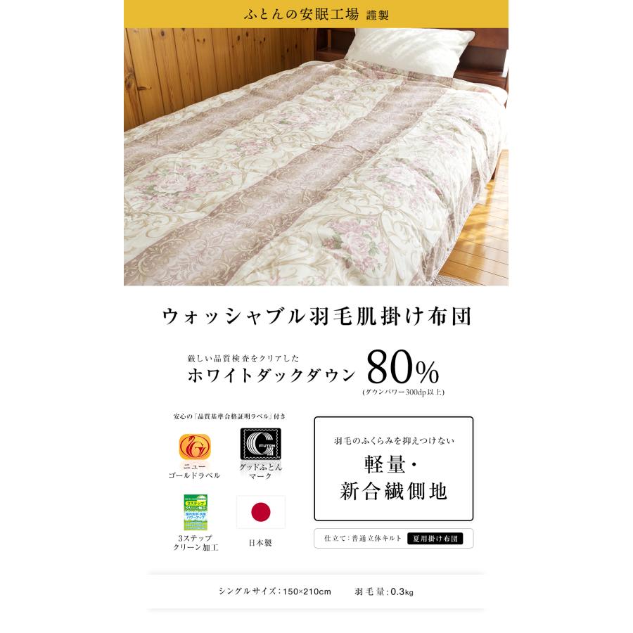 洗濯可能】 羽毛布団 羽毛ふとん ダウンケット シングル 肌掛け 肌