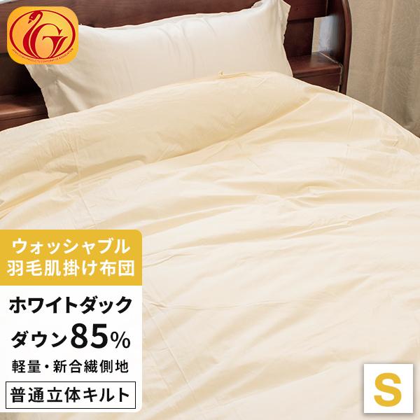 洗濯可能】 羽毛布団 シングル 羽毛ふとん ダウンケット 肌掛け 肌