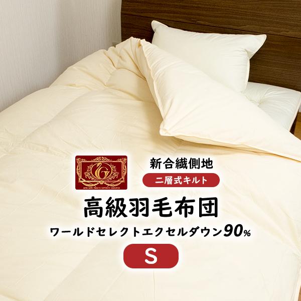羽毛布団 羽毛ふとん シングル 二層式 ホワイトダウン90% 羽毛量1.3kg  
