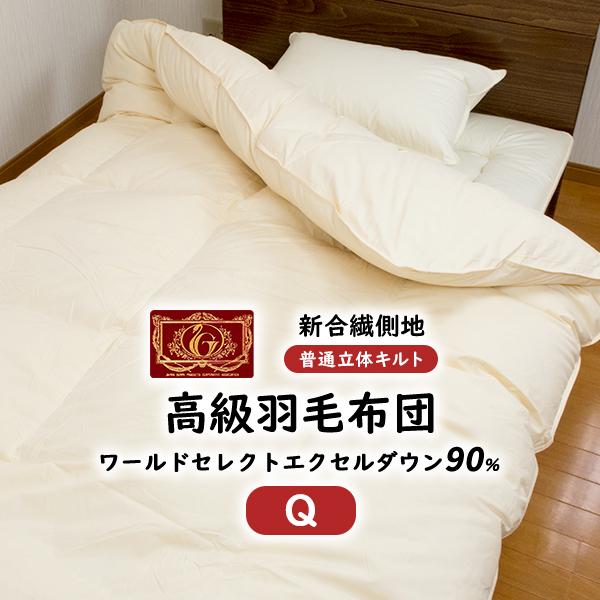 羽毛布団 羽毛ふとん クイーン 掛け布団 エクセルゴールド ホワイト 