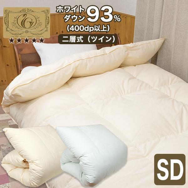 羽毛布団 セミダブル 羽毛ふとん 掛け布団 二層式 ホワイトダウン93 