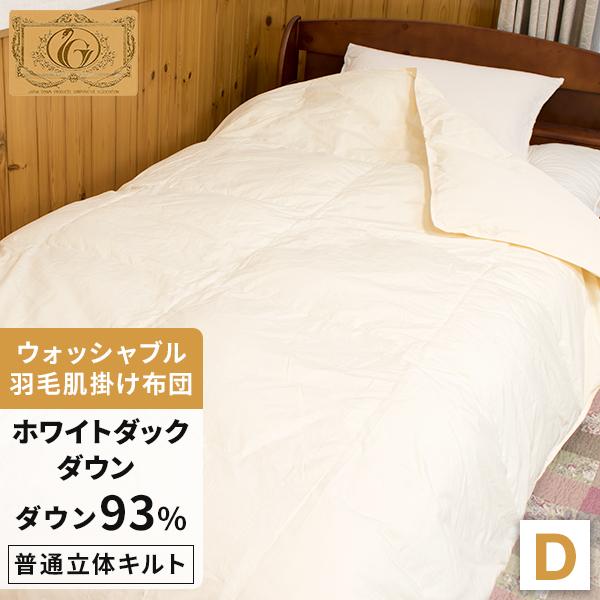 洗濯可能】 肌掛け羽毛布団 ダウンケット ダブル ウォッシャブル