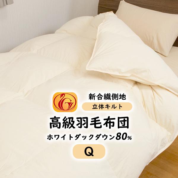 羽毛布団 羽毛ふとん クイーン 掛け布団 ホワイトダウン80% 300dp以上 