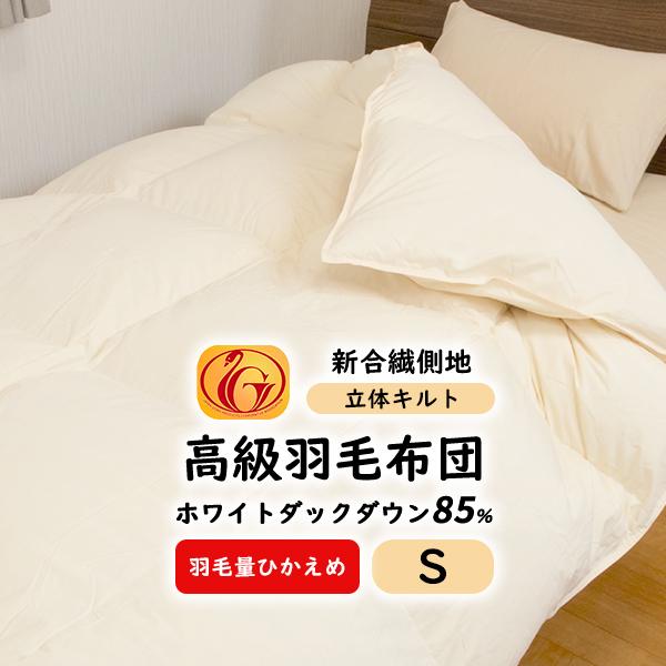 新品 増量ダウン率85％1.3kg軽量新合繊 抗菌羽毛ふとん 新品ふとん