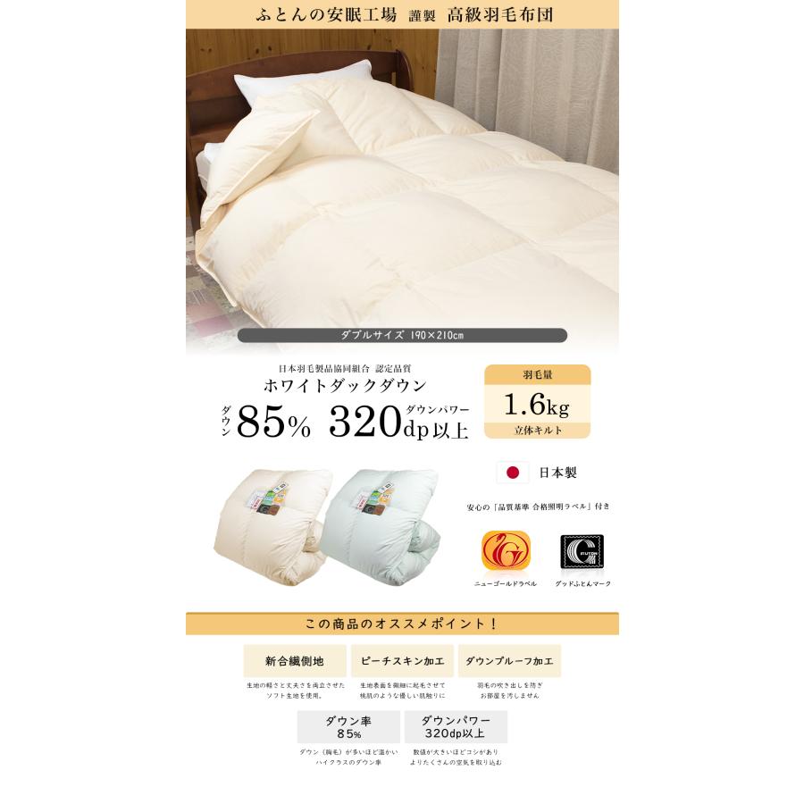 羽毛掛けふとん　ホワイトダウン85%　　ダブルサイズ 羽毛布団 ダブル 羽毛ふとん 掛け布団 ホワイトダウン85% 320dp以上