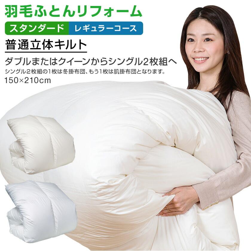 羽毛布団 打ち直し リフォーム 日本全国対応 スタンダード・レギュラー