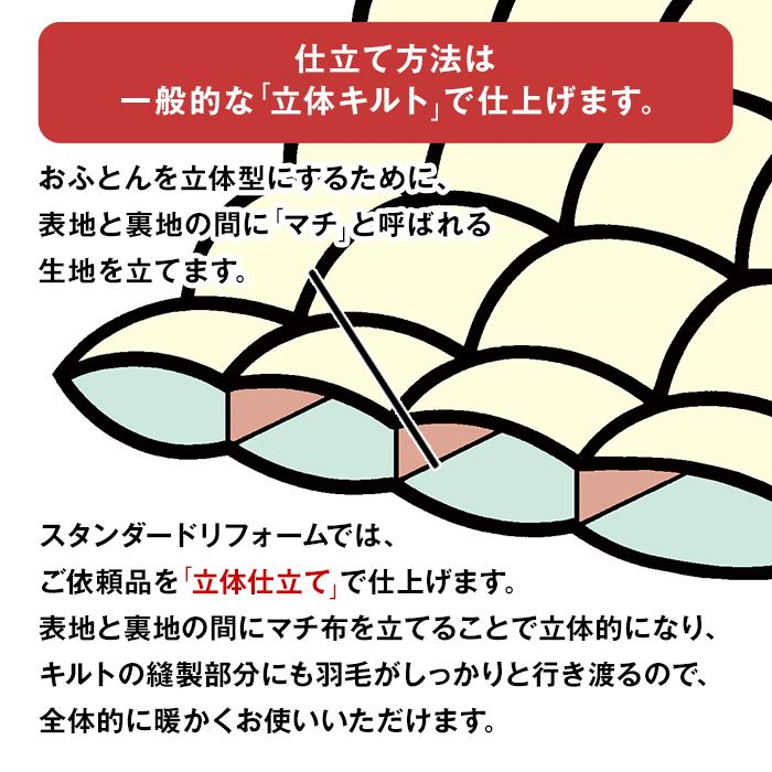 羽毛布団 打ち直し リフォーム 日本全国対応 スタンダード・レギュラー