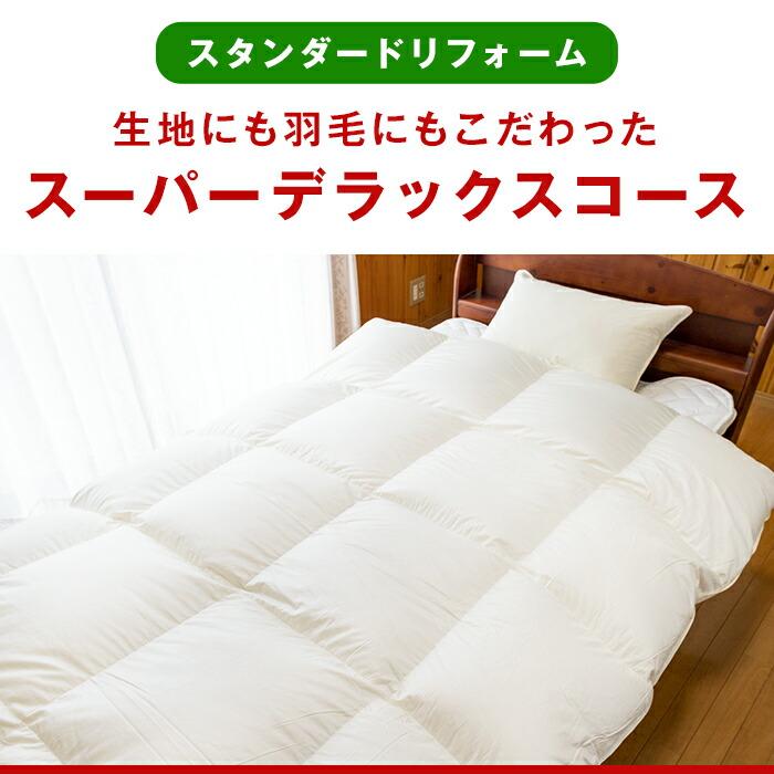 羽毛布団 打ち直し リフォーム 日本全国対応 スタンダード・スーパー