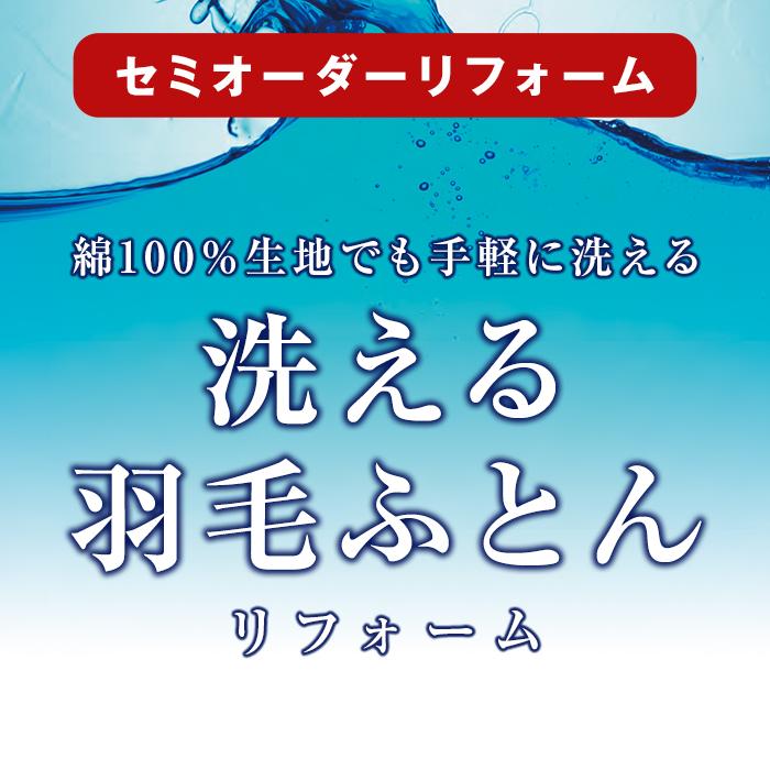 羽毛布団 打ち直し リフォーム 日本全国対応 洗える機能：ベッドバランス シングルを⇒シングルへ_4