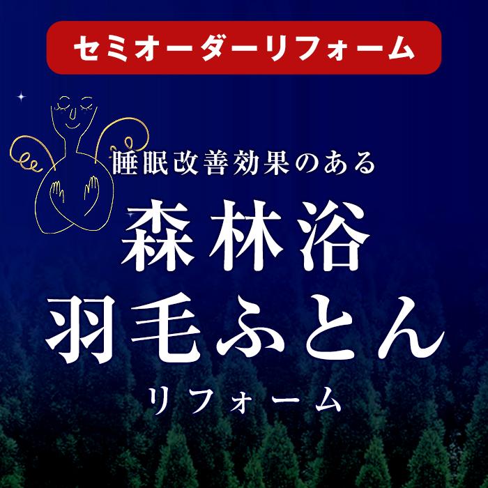 羽毛布団 打ち直し リフォーム 日本全国対応 森林浴機能：ベーシック セミダブルまたはダブルを⇒シングルへ_4