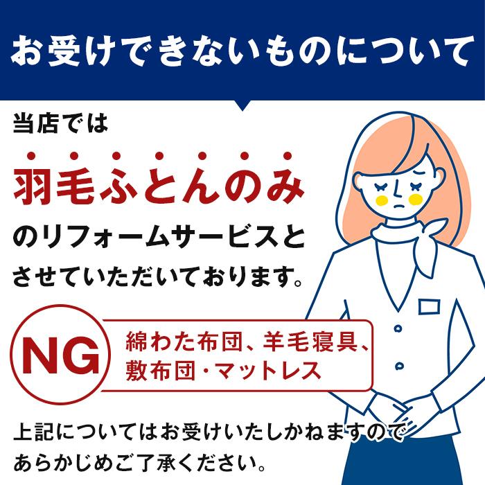 【売り切りお値下げ】 羽毛布団 打ち直し リフォーム 日本全国対応 森林浴機能：ボリュームアップ クイーンを⇒クイーン 【CEG1163251809】(40645円)