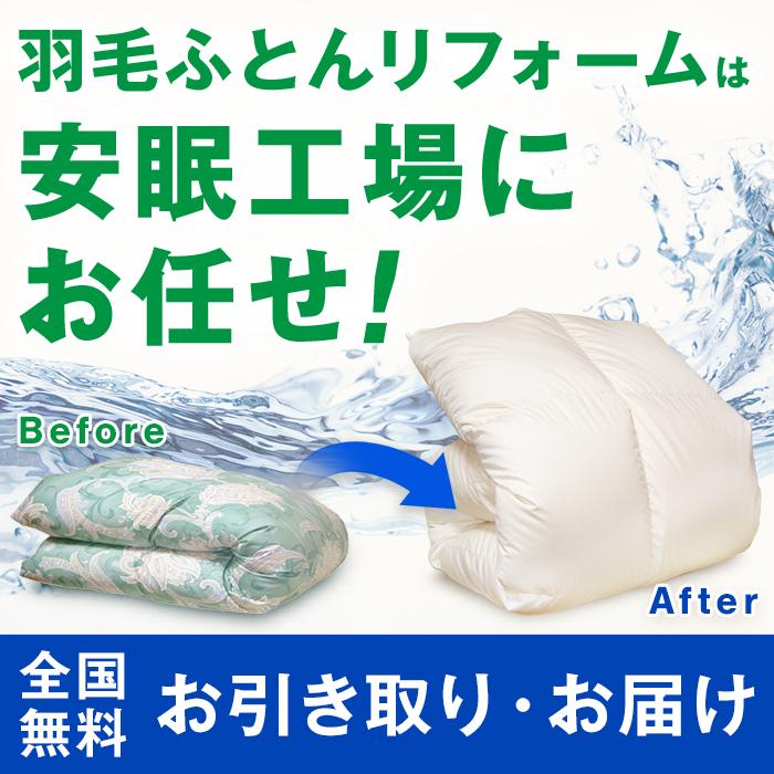 羽毛布団 打ち直し リフォーム 日本全国対応 吸湿発熱機能：フィット型 セミダブルまたはダブルを⇒シングルへ｜artmac｜02