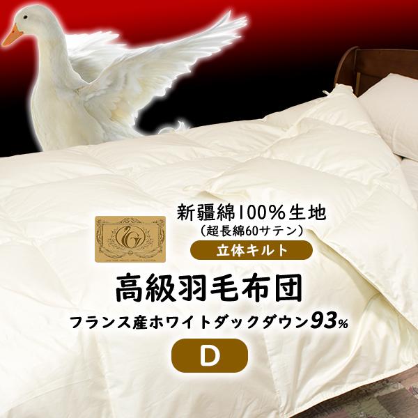 羽毛布団 ダブル 羽毛ふとん ロイヤルゴールド 新彊綿：立体キルト  