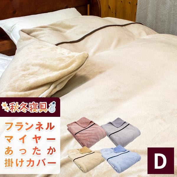 掛け布団カバー ダブル 布団カバー あったかい 冬用 毛布 洗える