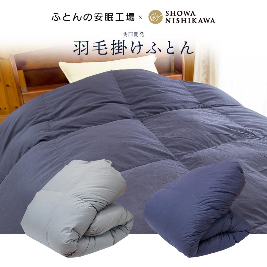 昭和西川 羽毛ふとん 羽毛布団 掛け布団 クイーン グレーダウン85