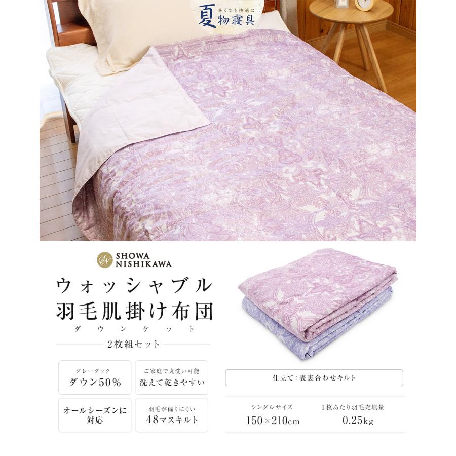 昭和西川 2枚セット 羽毛肌掛けふとん シングル ダウン50% 羽毛量250g