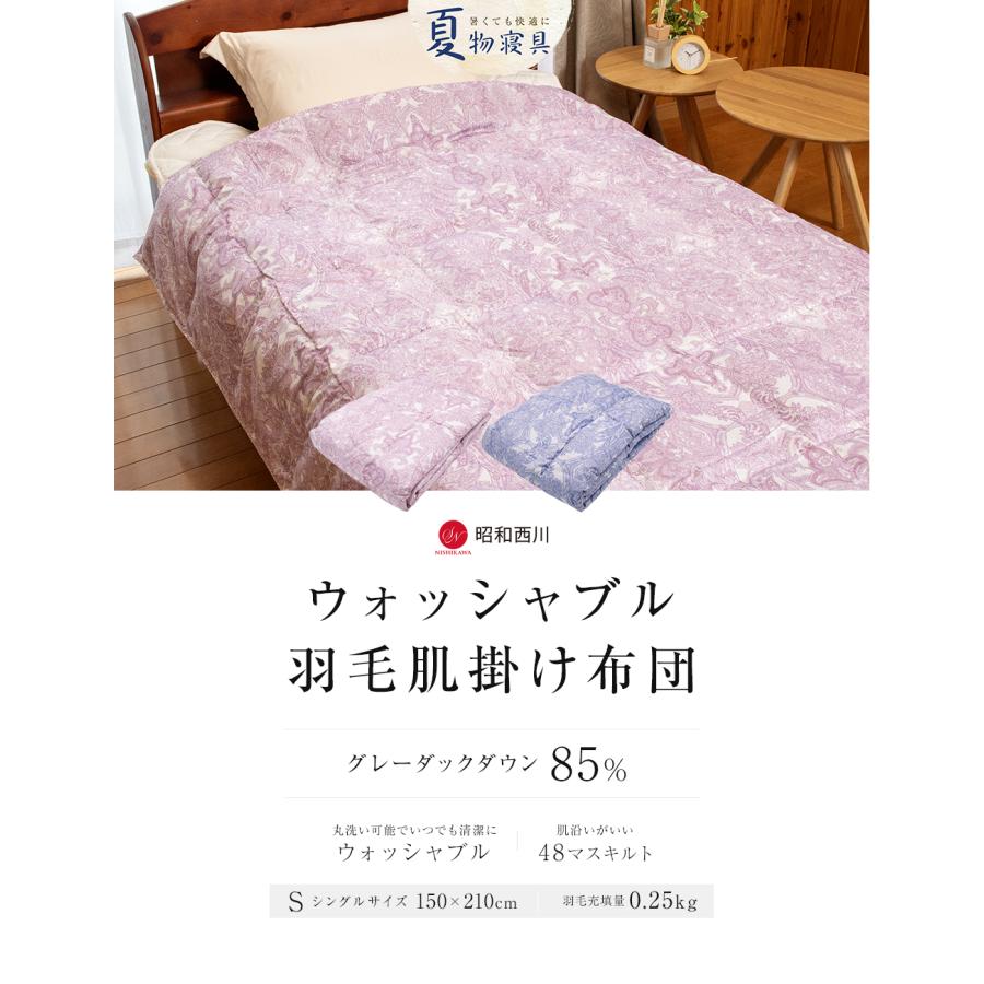 昭和西川 ダウンケット シングル 羽毛布団 羽毛肌掛けふとん 洗える