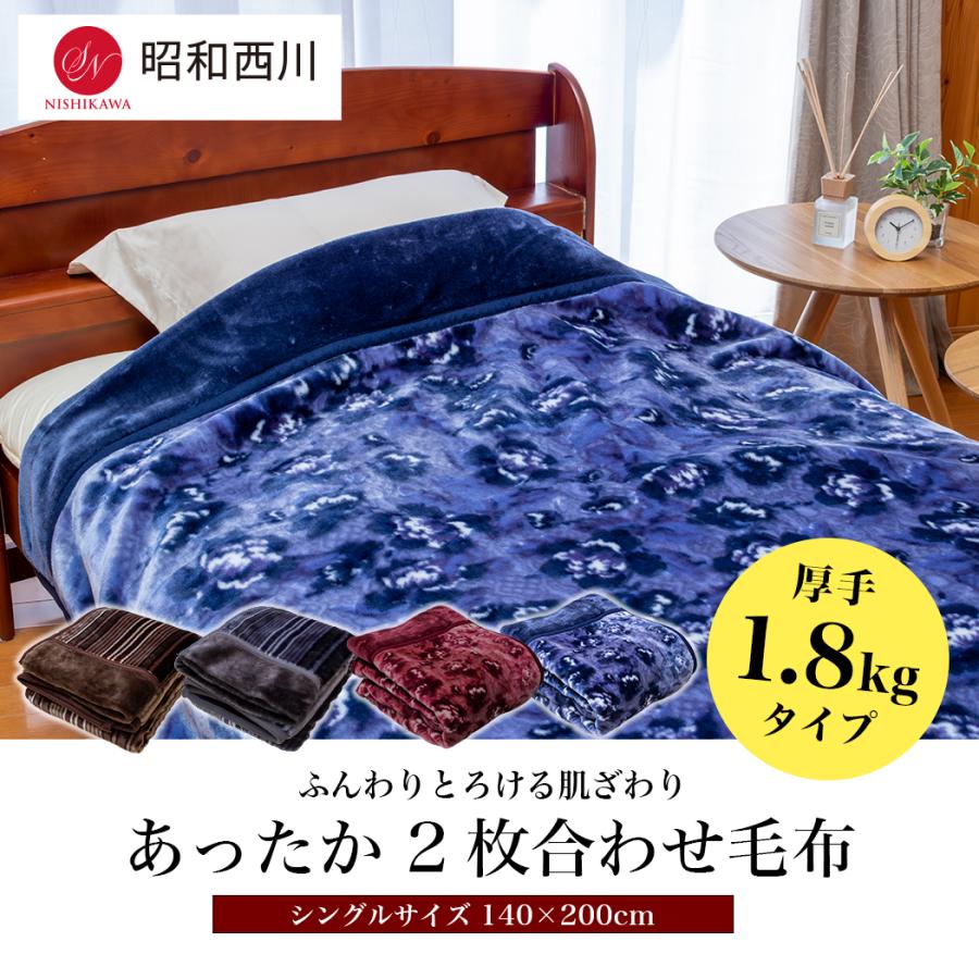 昭和西川 ふっくらあたたか 2枚合わせ毛布 シングル 140×200cm【厚手1.8kgタイプ】 ふんわりとしたボリュームで心地よいぬくもり 高い保湿性 水洗いOK｜artmac｜02