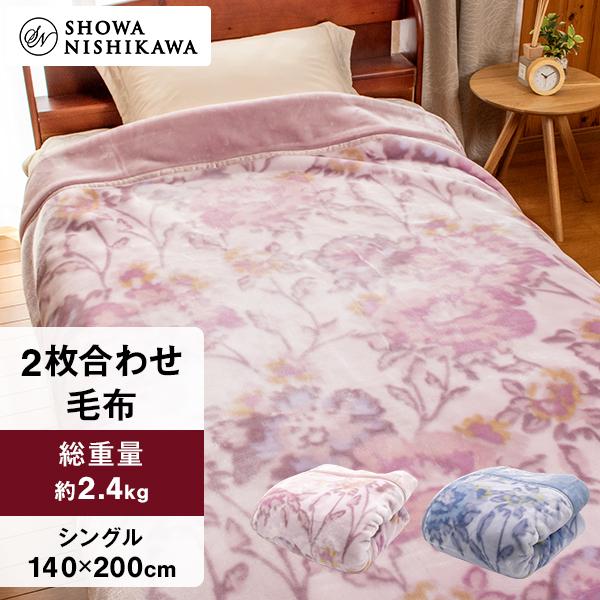 昭和西川 ふっくらあたたか 2枚合わせ毛布 シングル 140×200cm【厚手2.4kgタイプ】 ふんわりとしたボリュームで心地よいぬくもり ...