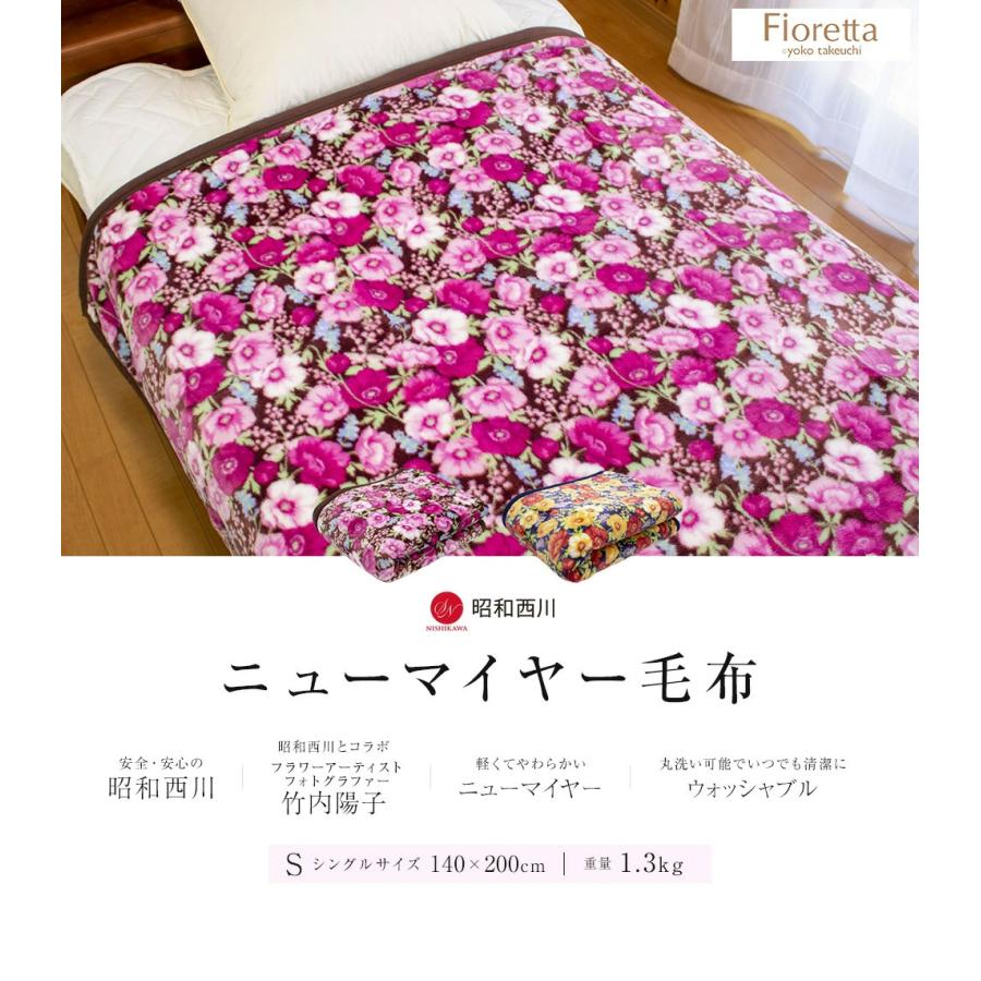 昭和西川 ニューマイヤー毛布 シングル 1.3kg コラボ 竹内陽子
