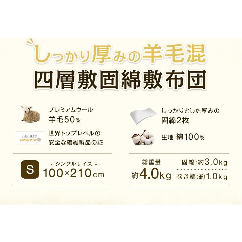 昭和西川 敷き布団 羊毛混 4層 敷布団 シングル 100x210cm フランス産