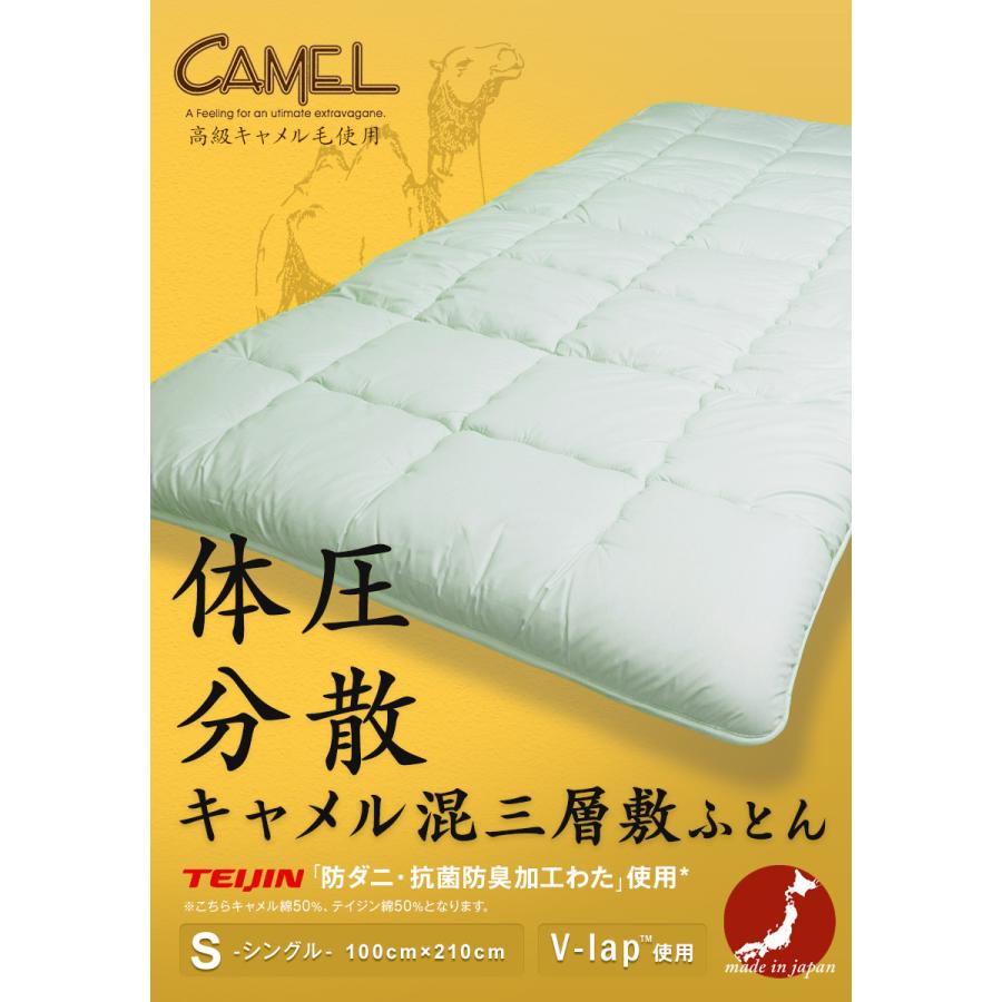 体圧分散 キャメル混敷布団 シングル 敷き布団 安心 日本製 敷布団 敷ふとん シングル 体圧分散 キャメル混三層敷 厚い 和室