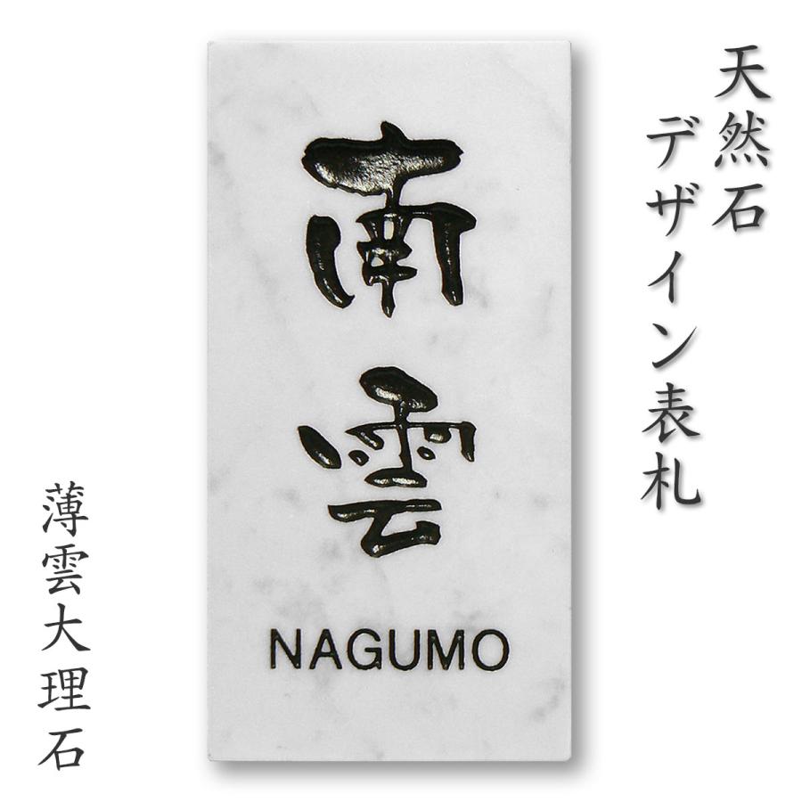 表札 戸建て 天然石表札 おしゃれ 石材 彫込み 薄雲大理石 A01D : 表札
