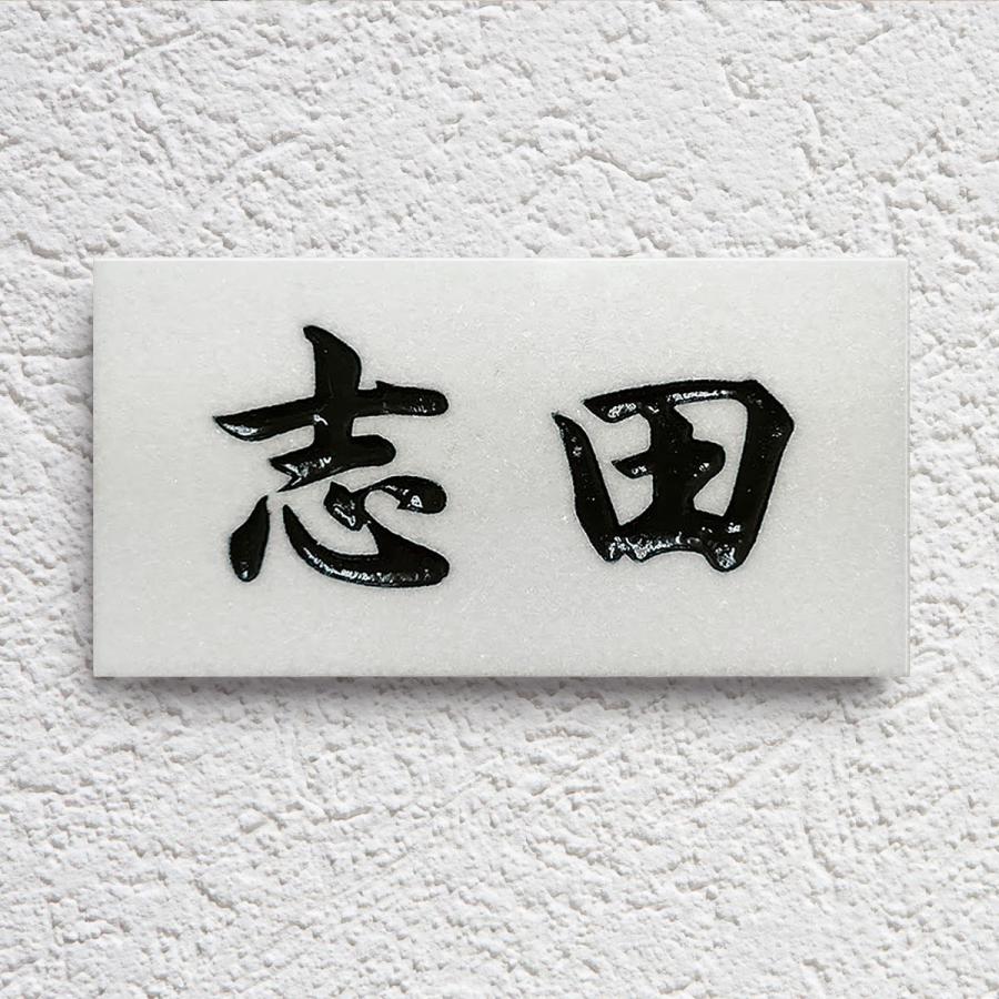 表札 天然石表札 戸建て 純白 大理石 真っ白な表札 石材 彫り込み A03 | 