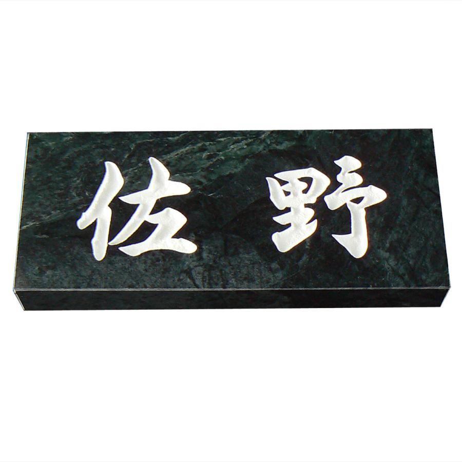 表札 天然石表札 戸建て 石材表札 台湾蛇紋石 A04t | 