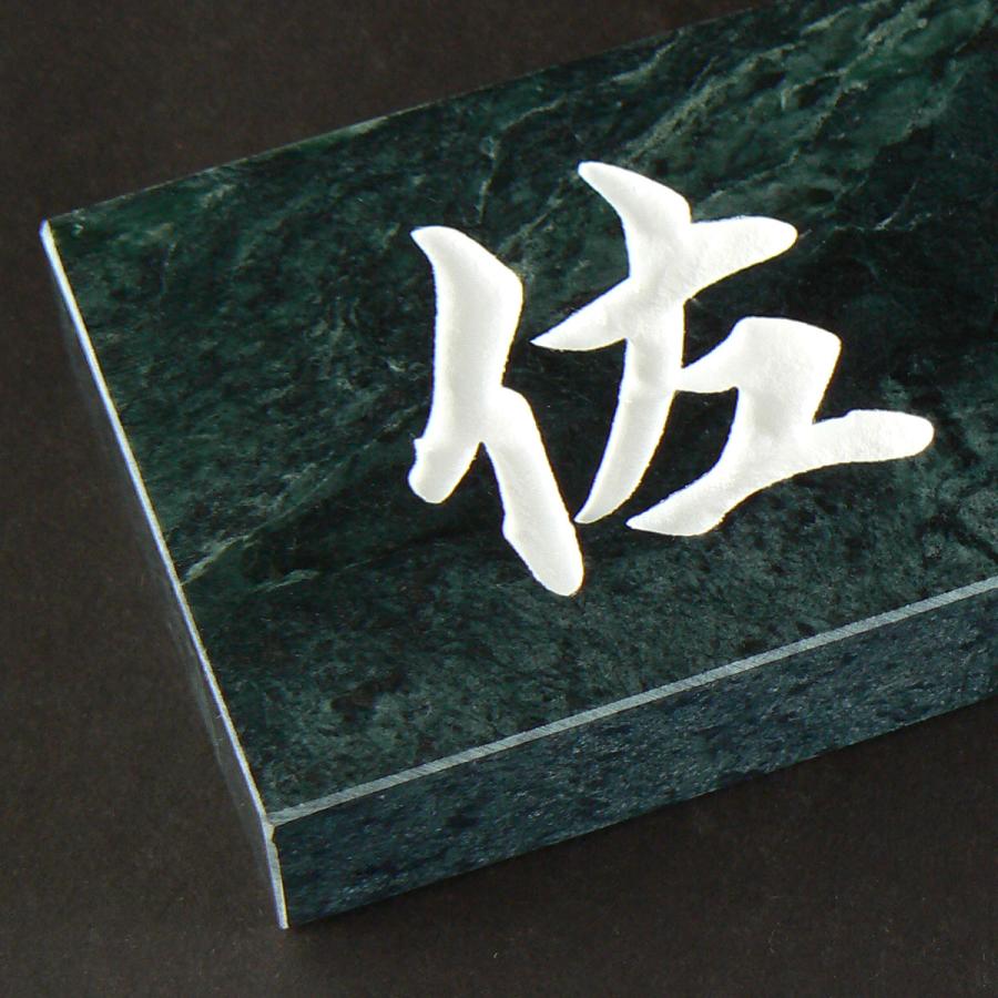 表札 天然石表札 戸建て 石材表札 台湾蛇紋石 A04t |  | 05