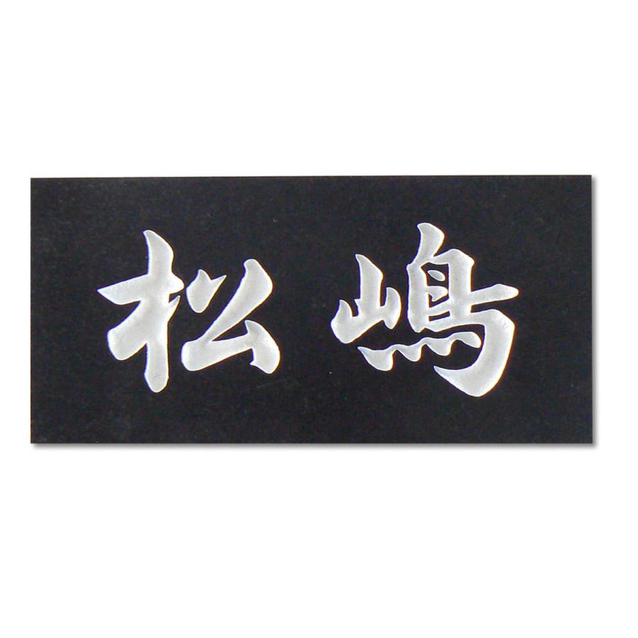 表札 天然石 戸建て 黒御影石 石材 彫込み A06 | 