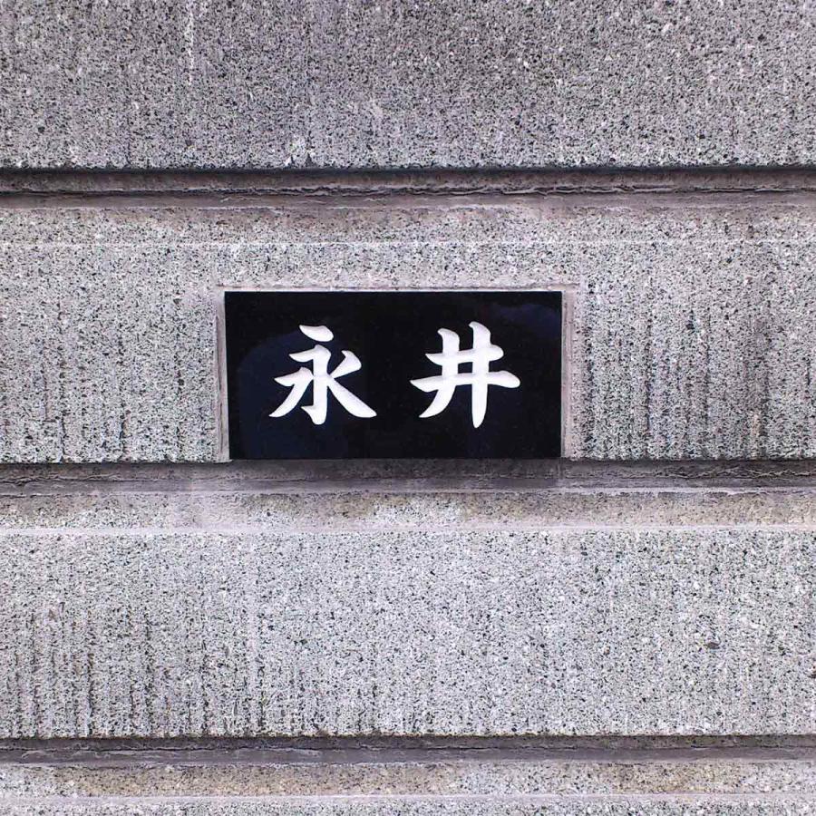 表札 天然石 戸建て 黒御影石 石材 彫込み A06 |  | 01